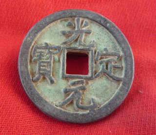 L - 742 Collect Chinese Bronze Coin Guang Ding Yuan Bao photo