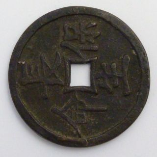 Chinese Bronze Coin,  Qing Dynasty photo